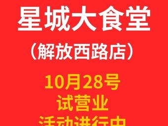 星城大食堂(解放西路店)