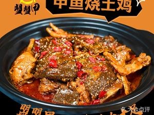 盟盟甲甲鱼铺子(太平街店)