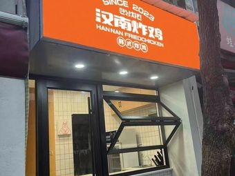 Hantan Fried Chicken (Taiping Old Street Branch)