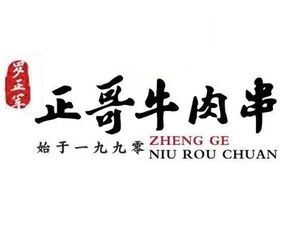 Zheng Ge Beef Skewers (Taiping Street Branch)