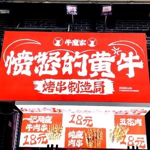 Angry Yellow Cow Skewers Manufacturing (Taiping Street Branch)