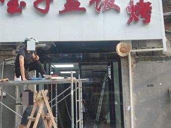 Baizi Rice and Barbecue