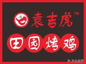 Yuan Ji Hu Farmhouse Roast Chicken