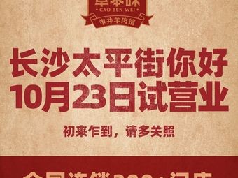 Caoben Wei Urban Lamb Restaurant (Taiping Street, Changsha Branch)