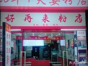 Hao Zai Lai Noodle Shop (Weiguo Street Branch)