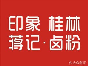 Jiang Ji Impression Guilin Rice Noodles (Huangxing South Road Pedestrian Street Store)