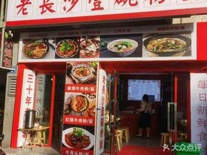 Old Changsha One Bowl Noodles & Rice Vermicelli