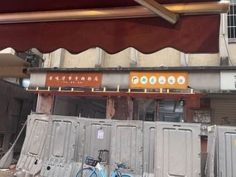 Taiping Old Street Noodle and Vermicelli Shop