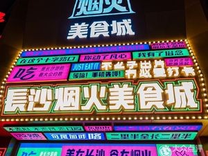 Changsha Smoke Food City