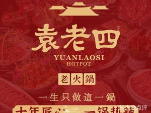 Yuan Laosi Chongqing Hot Pot (Jiefang West Flagship Store)