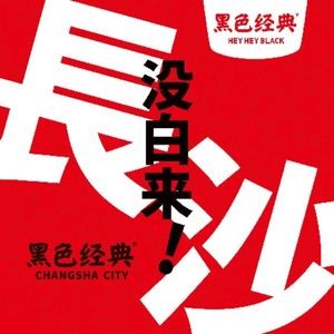 Heisei Classic Stinky Tofu · Hunan Specialty (Jiefang West Store)