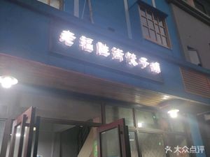 老福胜街饺子铺(火星店)