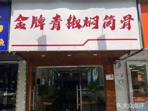 Golden Green Pepper Stewed Pork Shank