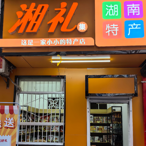 Xiang Li Ji Hunan Specialty Store