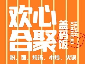 Huanxin He Ju Rice Bowl (Shiziling Kai Xuan Building Store)