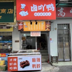 Lu Ya Ya Duck (Mayuanwan Store)