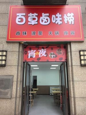 Baicao Luowei Lao (People's Middle Road Store)