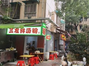 Sanyou Fresh Soup Noodles & Hot Pot