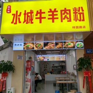 水城牛羊肉粉(梓园路店)