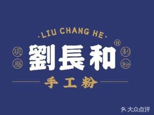 Liu Chang He Handmade Noodles (Renmin Road Branch)