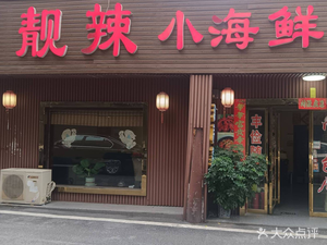 Liang La Xiao Hai Xian (Helong Stadium Branch)