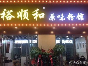 Yu Shun He Original Flavor Noodle Shop (Ziyuan Road Branch)