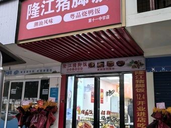 Longjiang Pig Foot Rice (11th Middle School Store)