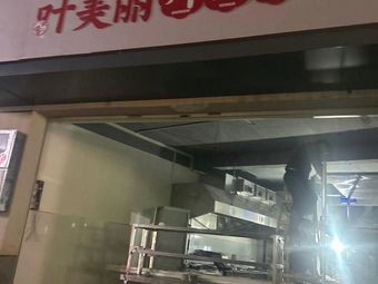 Ye Meili Sichuan-Hunan Cuisine