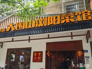 Dawei Mountain LiuYang Cuisine (Xiangya Second Hospital Branch)