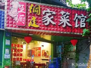 Wang Chu Dongting Home Cuisine (Fuxing Street Branch)