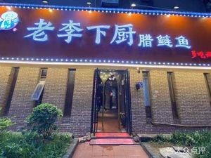 Lao Li Cooks (Ziyuan Road Store)