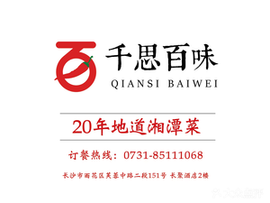 Qian Si Bai Wei Xiangtan Cuisine