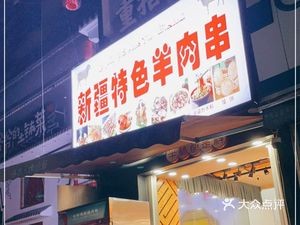 Xinjiang Specialty Lamb Skewers (Huatan Xincheng Branch)