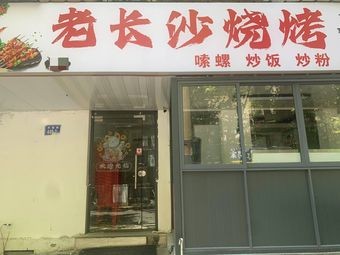 Old Changsha Barbecue (Dacai Branch)