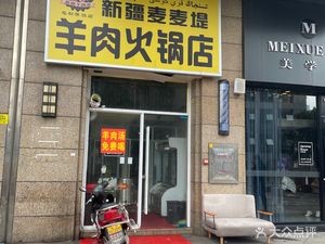 Xinjiang Ma Maidi Lamb Hot Pot Shop