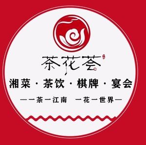 Chahua Hui Tea Drinks · Mahjong · Catering · Hunan Cuisine (Guangji Bridge Branch)