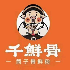 千鲜骨筒子骨粉(芙蓉中路华菱店)
