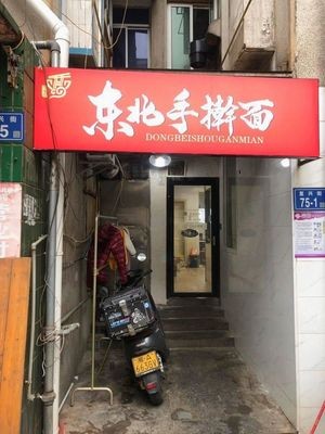 Northeast Handmade Noodles (Hunan Construction Bank Staff Dormitory Branch)