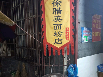 Xu Laying Flour Shop