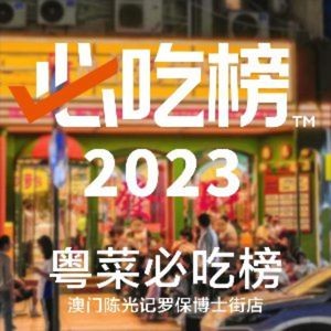 Macau Chen Guangji Roast Meat Restaurant (Changsha First Store)