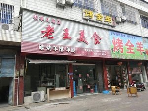 Lao Wang's Food Paradise