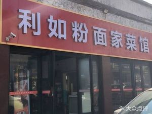 Li Ru Noodles and Home Cooking