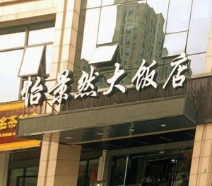 Yijingran Grand Hotel Restaurant