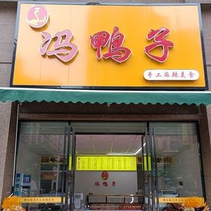 Feng Ya Zi (Zhaoji Yuanyuan Branch)