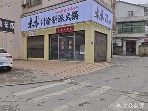 Mu Mu Chuan-Yu New Style Hot Pot