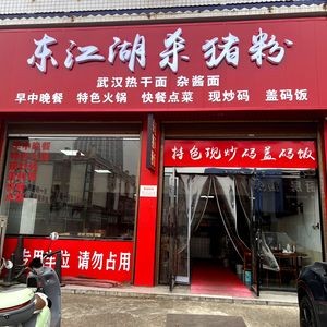 Dongjiang Lake Pork Rice Noodles (Zhaohong Road Branch)