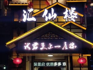 汇仙楼(豪德壹公馆店)