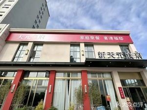 Xin Tianyuan Banquet Hall