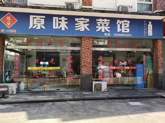 Yuanwei Jiacai Guan (Haode Market B Area Store)