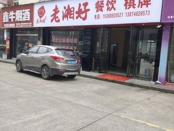 Old Xiang Good Xiang Restaurant